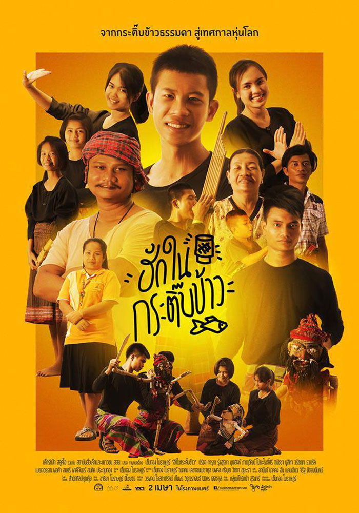 ฮักในกระติ๊บข้าว (2016)